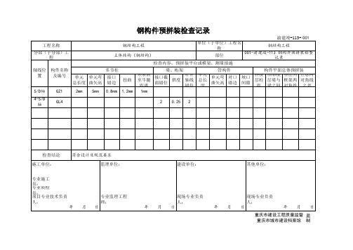 001-渝建竣-113 钢构件预拼装检查记录