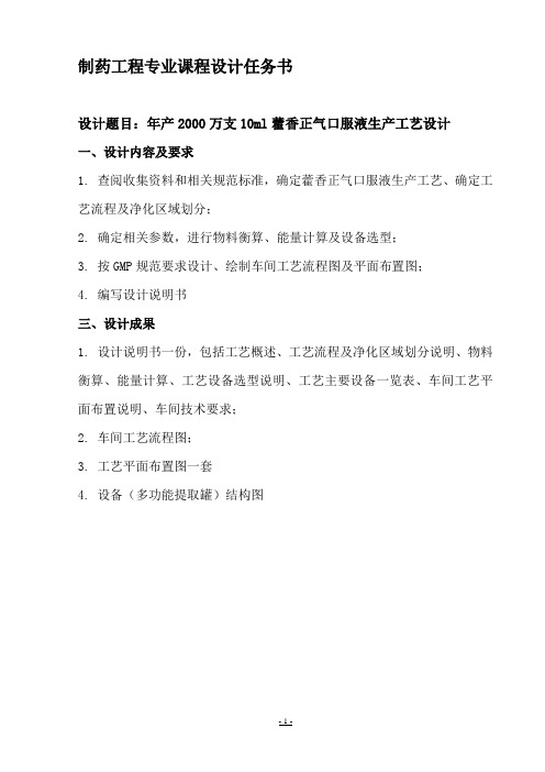 年产2000万支10ml藿香正气口服液生产工艺设计毕业设计