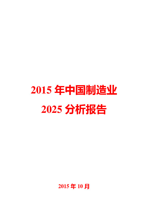 2015年中国制造业2025分析报告