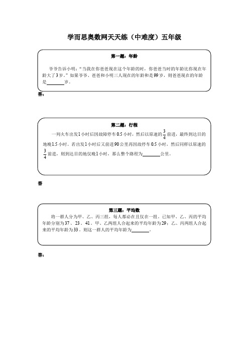 奥数天天练(中难度)五年级-最新精品