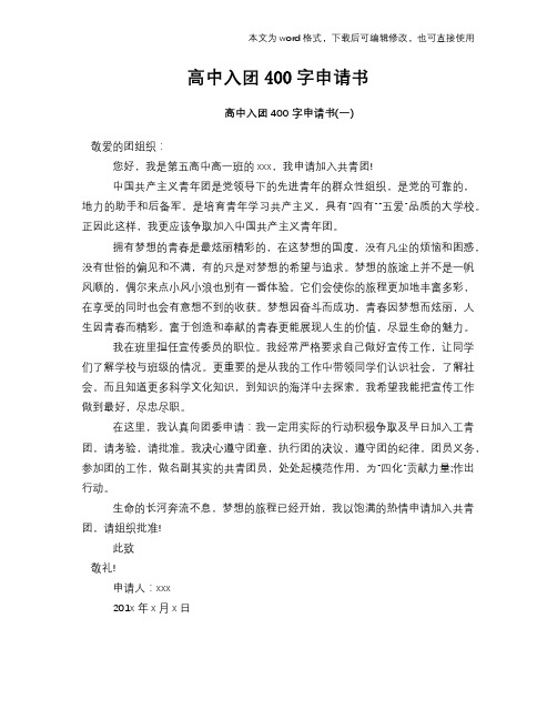高中入团400字申请书范文模板参考