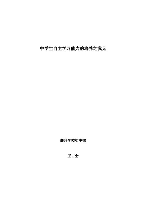 中学生自主学习能力的培养之我见