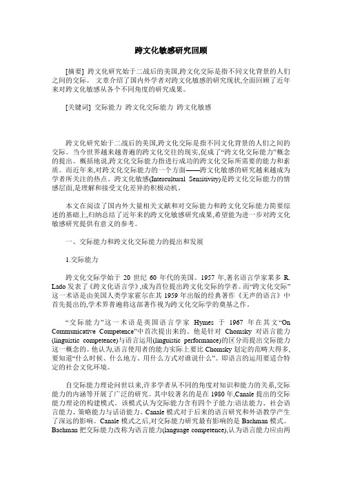 跨文化敏感研究回顾