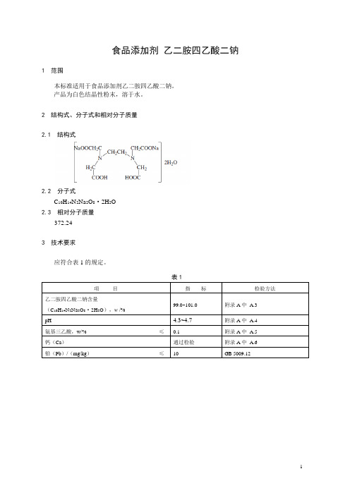 食品添加剂指定标准 食品添加剂 乙二胺四乙酸二钠