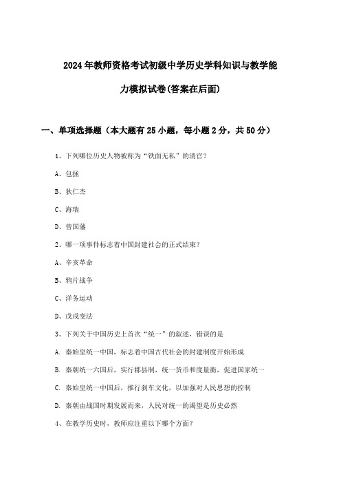 2024年教师资格考试初级中学学科知识与教学能力历史试卷及解答参考