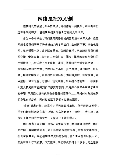 网络是把双刃剑 演讲