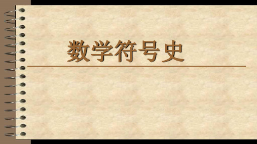 数学符号史