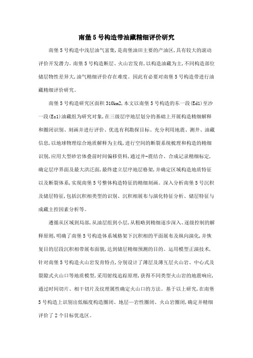 南堡5号构造带油藏精细评价研究
