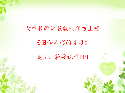 初中数学沪教版六年级上册圆和扇形的复习 课件PPT