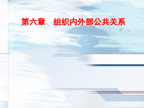 第六章公共关系