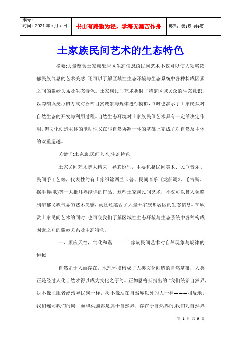 土家族民间艺术的生态特色