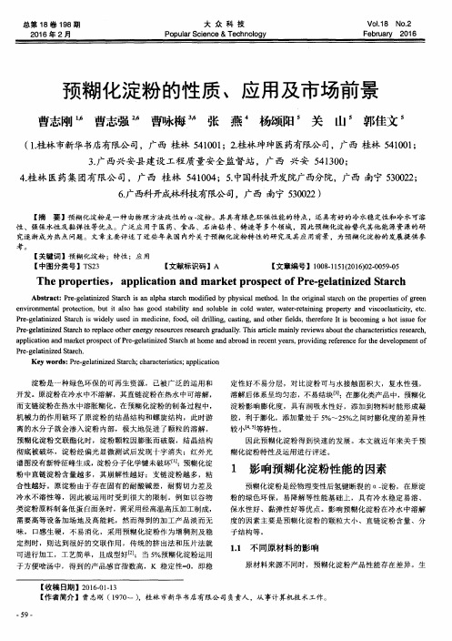 预糊化淀粉的性质、应用及市场前景