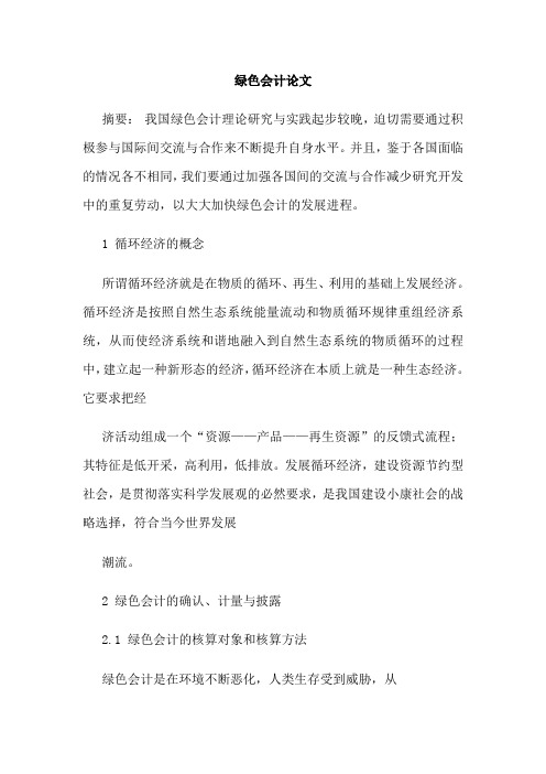 绿色会计论文