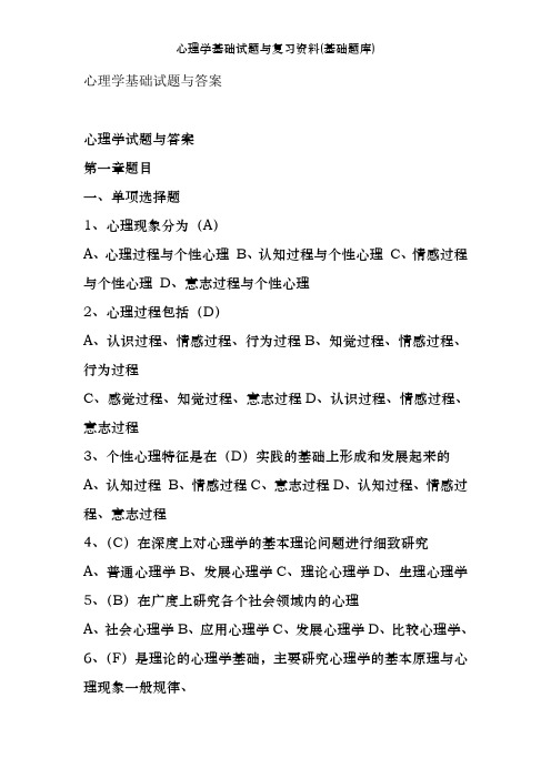 心理学基础试题及复习资料(基础题库)