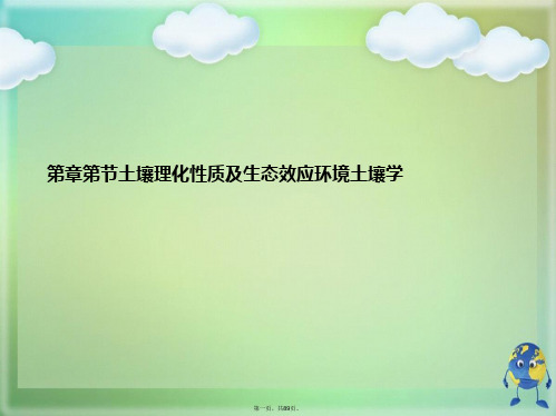 土壤理化性质及生态效应环境土壤学