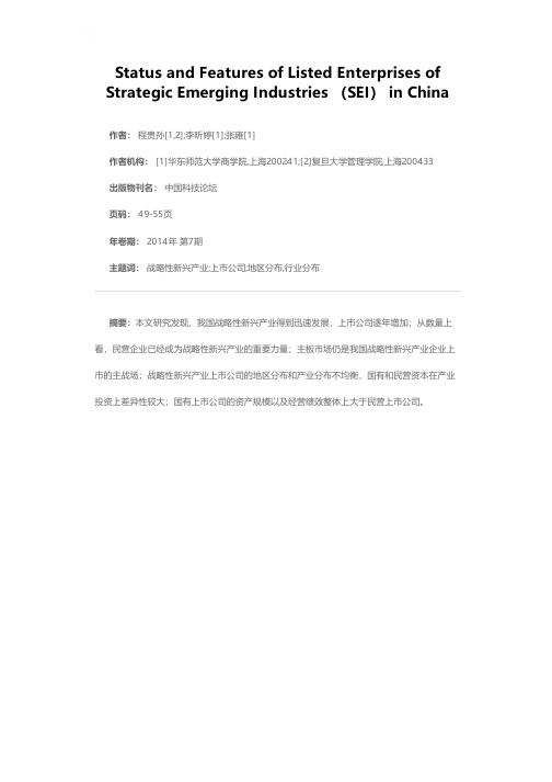 我国战略性新兴产业上市公司现状及特征分析
