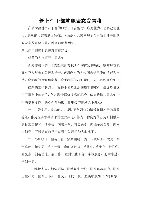  新上任干部就职表态发言稿