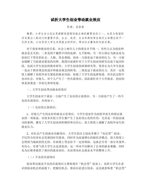 试析大学生创业带动就业效应