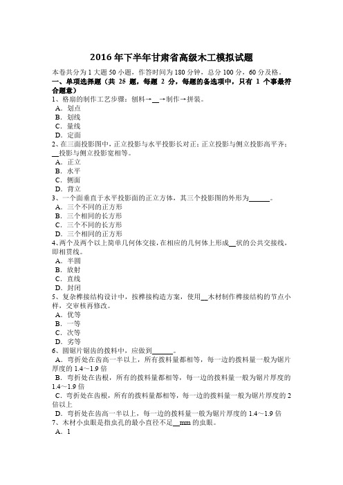 2016年下半年甘肃省高级木工模拟试题