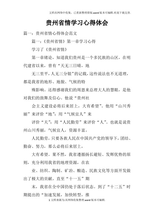贵州省情学习心得体会doc