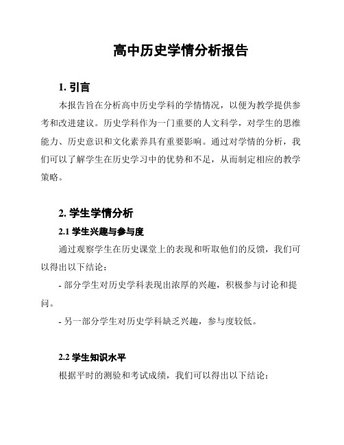 高中历史学情分析报告