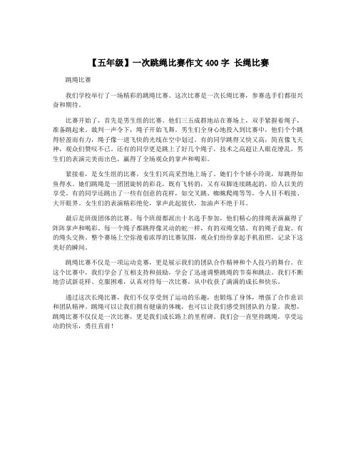 【五年级】一次跳绳比赛作文400字 长绳比赛