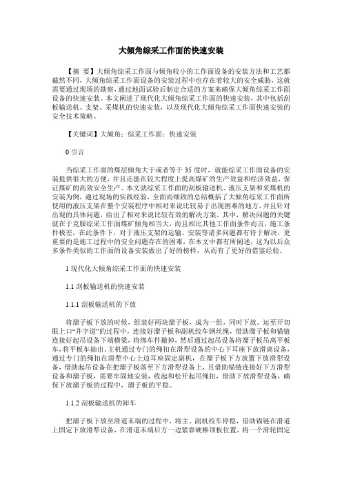 大倾角综采工作面的快速安装