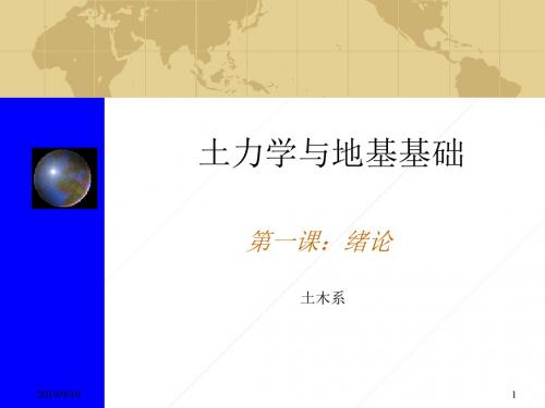 地基与基础课件绪论