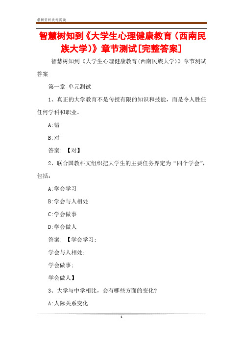 智慧树知到《大学生心理健康教育(西南民族大学)》章节测试[完整答案]