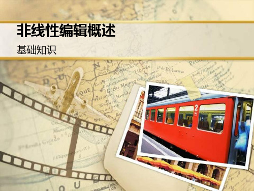 非线性编辑概述