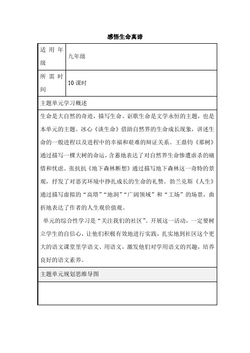 初中语文《感悟生命真谛》单元教学设计以及思维导图
