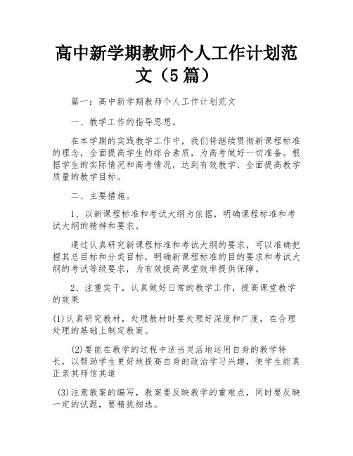 高中新学期教师个人工作计划范文(5篇)