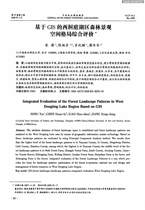 基于GIS的西洞庭湖区森林景观空间格局综合评价