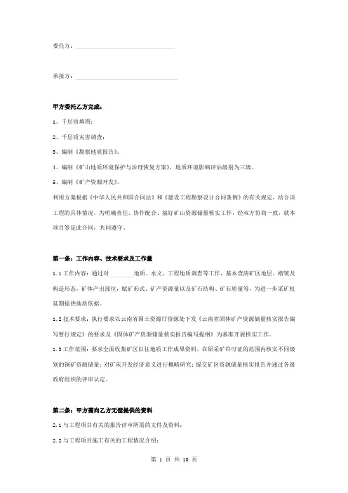 矿山资源储量核实合同合同协议书范本