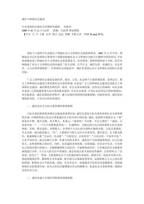 诚信与和谐社会建设