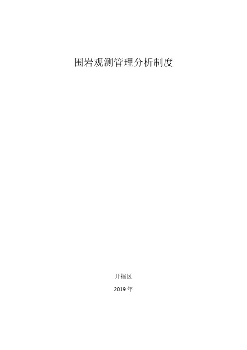 围岩观测管理分析制度