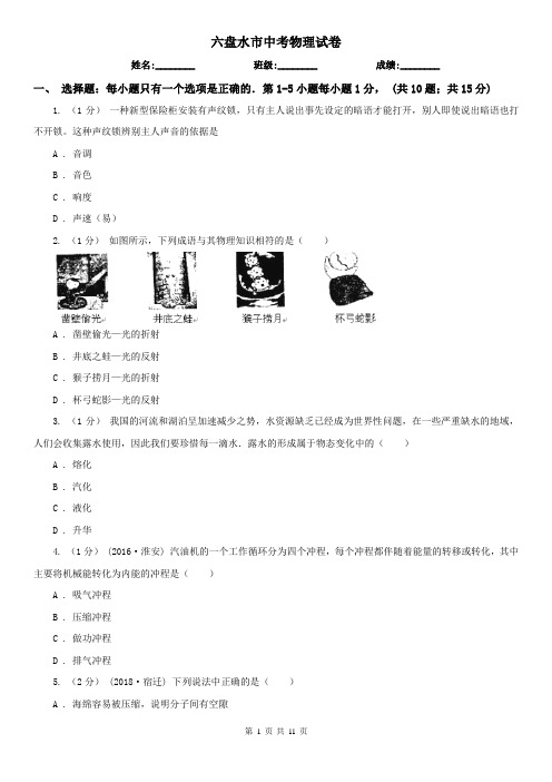 六盘水市中考物理试卷