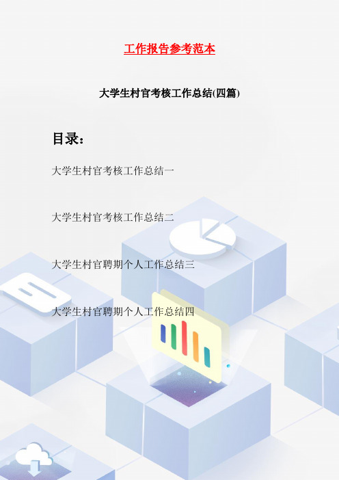 大学生村官考核工作总结(四篇)