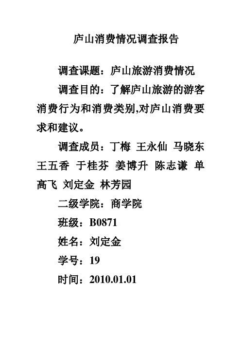庐山消费情况调查报告0