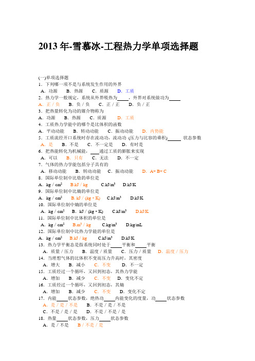 2013年-雪慕冰-工程热力学单项选择题