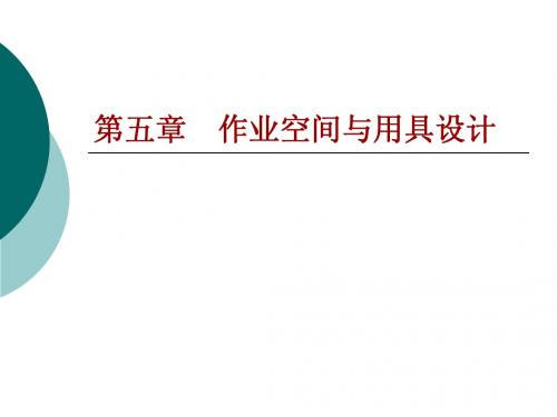 作业空间与用具设计