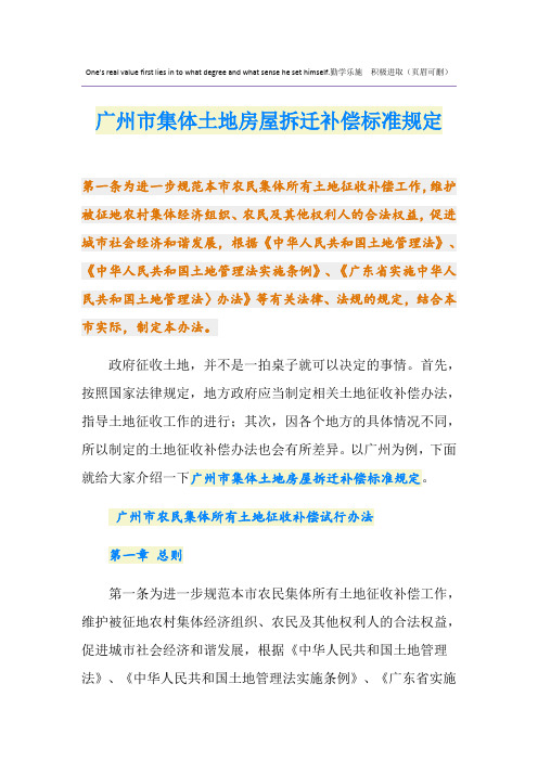 广州市集体土地房屋拆迁补偿标准规定