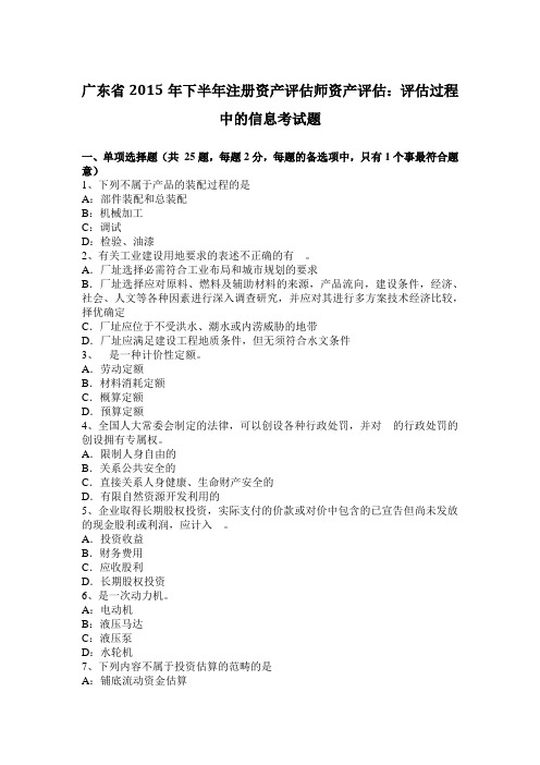 广东省2015年下半年注册资产评估师资产评估：评估过程中的信息考试题