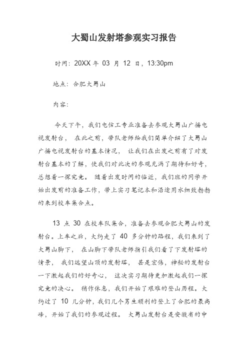 大蜀山发射塔参观实习报告