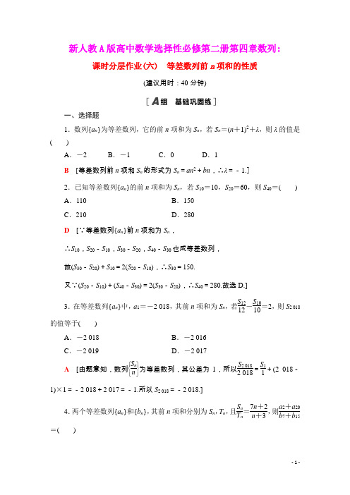 高中数学第2课时等差数列前n项和的性质课时分层作业含解析新人教A版选择性必修第二册