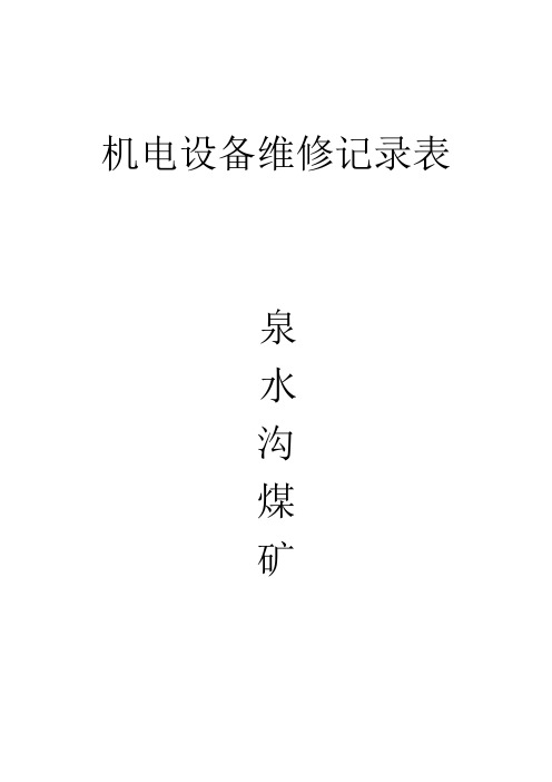 机电设备维修记录表