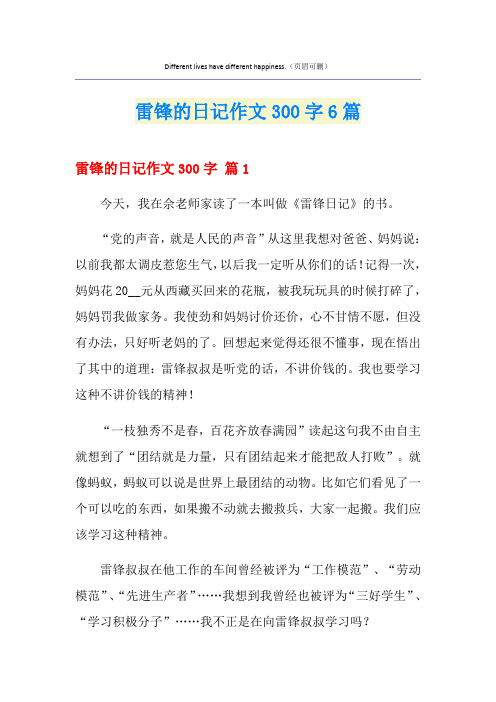 雷锋的日记作文300字6篇