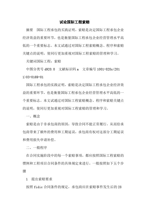试论国际工程索赔