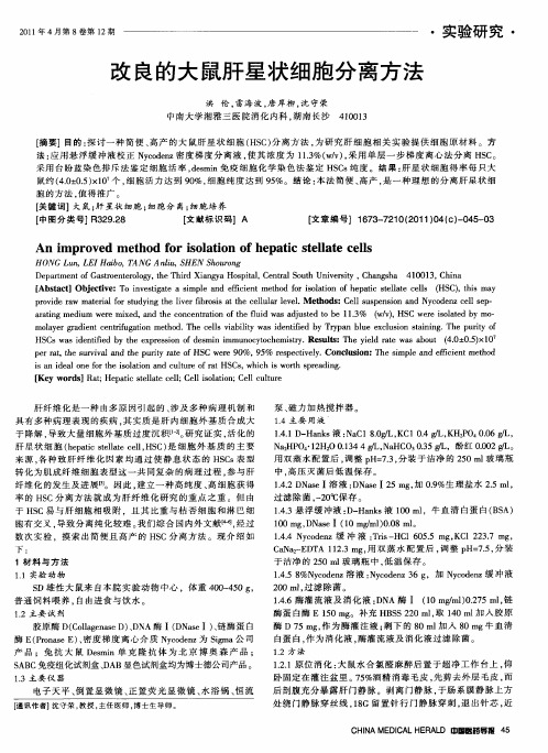 改良的大鼠肝星状细胞分离方法