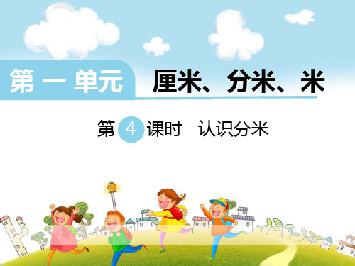 《认识分米》PPT-完美版